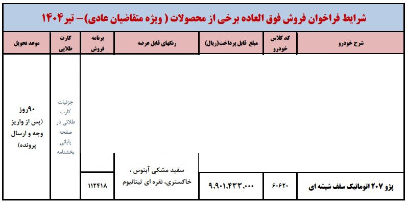 شرایط فروش پژو 207 اتوماتیک سقف شیشه ای ارتقا یافته / تیر 1404