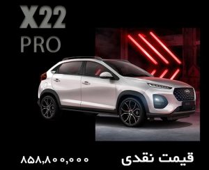 شرایط فروش ام وی ام x22 پرو / آذر 1403