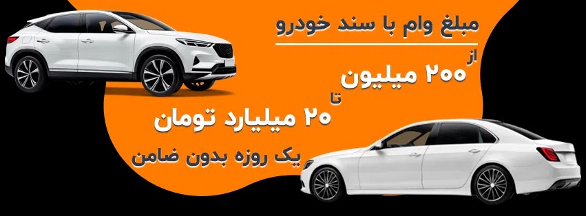 وام فوری با سند خودرو