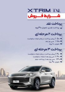 شرایط فروش اکستریم TXL / آبان 1403