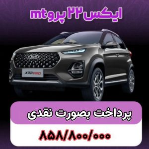 شرایط فروش ام وی ام x22 پرو / آبان 1403