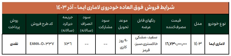 شرایط فروش لاماری ایما / آذر 1403