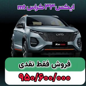 شرایط فروش ام وی ام x33 کراس / آبان 1403