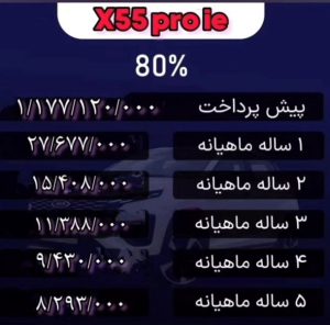 شرایط فروش ام وی ام x55 پرو / آبان 1403