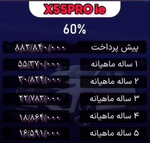 شرایط فروش ام وی ام x55 پرو / آبان 1403