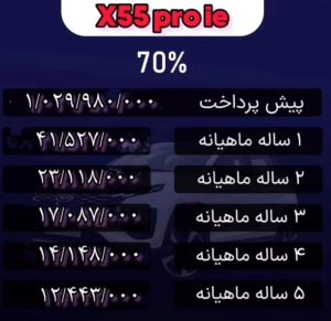 شرایط فروش ام وی ام x55 پرو / آبان 1403