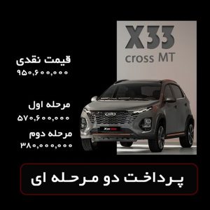 شرایط فروش ام وی ام x33 کراس / آذر 1403