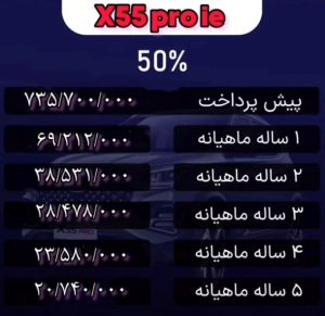 شرایط فروش ام وی ام x55 پرو / آبان 1403