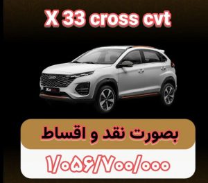 شرایط فروش ام وی ام x33 کراس / آبان 1403