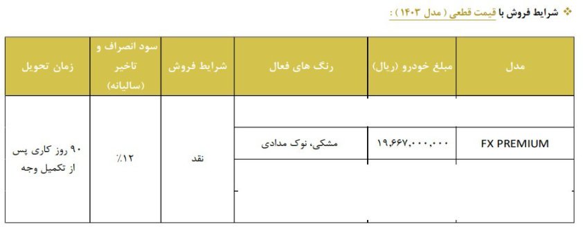 شرایط فروش فونیکس FX پرمیوم / آذر 1403