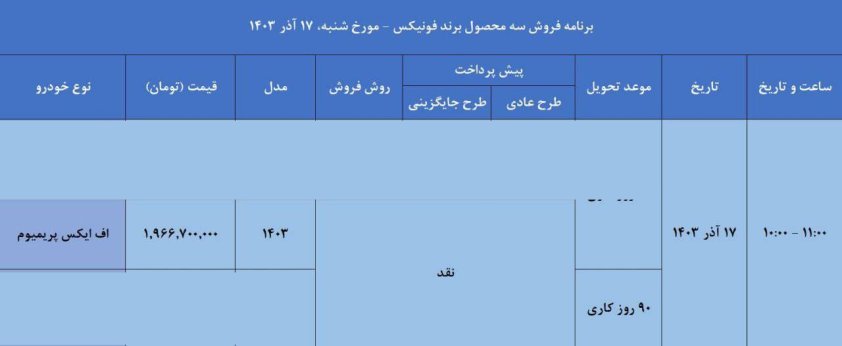 شرایط فروش فونیکس FX پرمیوم / آذر 1403