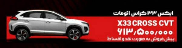 شرایط فروش ام وی ام X33 کراس / مرداد 1404