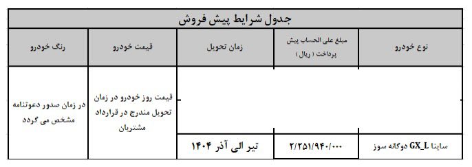شرایط فروش ساینا GX-L دوگانه سوز / آذر 1403
