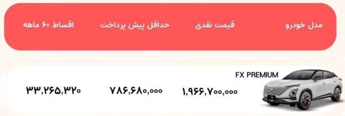 شرایط فروش فونیکس FX پرمیوم / آذر 1403