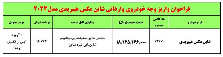 شرایط فروش شاین مکس هیبریدی / آبان 1403