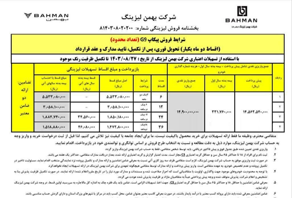 شرایط فروش پیکاپ G9 / آبان 1403