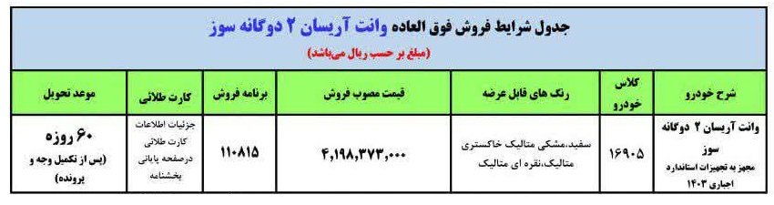 شرایط فروش وانت آریسان 2 / آذر 1403