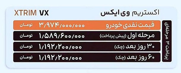 شرایط فروش اکستریم VX / دی 1403