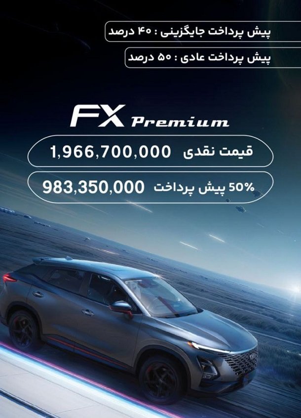 شرایط فروش فونیکس FX / آبان 1403