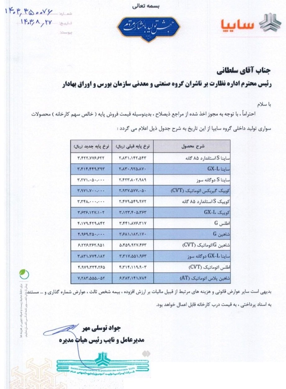 قیمت کارخانه محصولات سایپا / آبان 1403