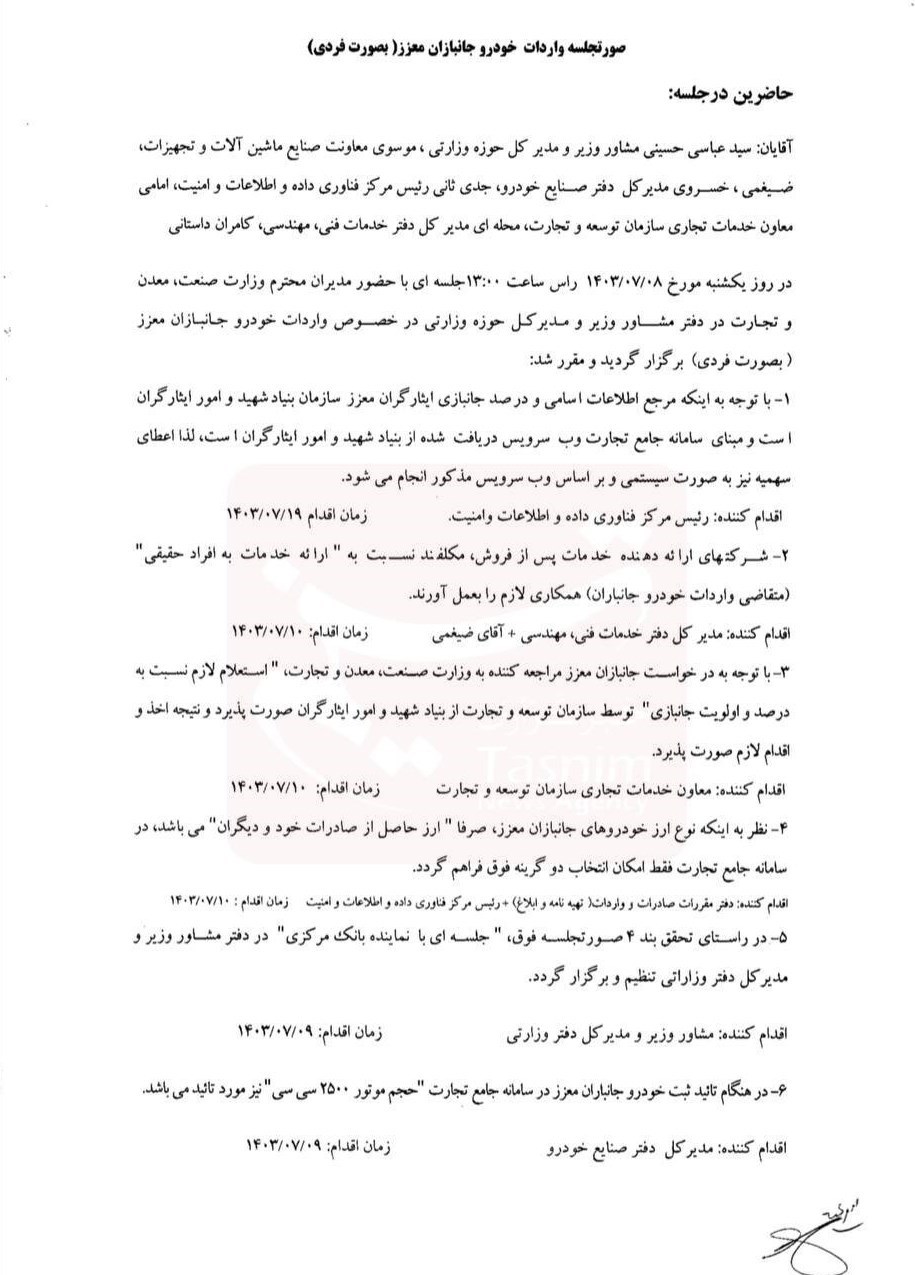 اعلام جزئیات واردات خودرو توسط جانبازان به صورت فردی