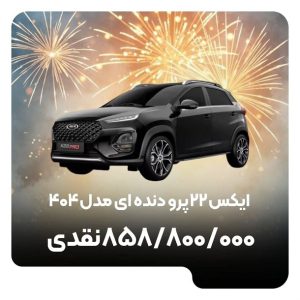 شرایط فروش ام وی ام x22 پرو / دی 1403