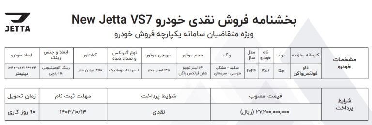 شرایط فروش جتا VS7 نیو / دی ۱۴۰۳ | Z4Car