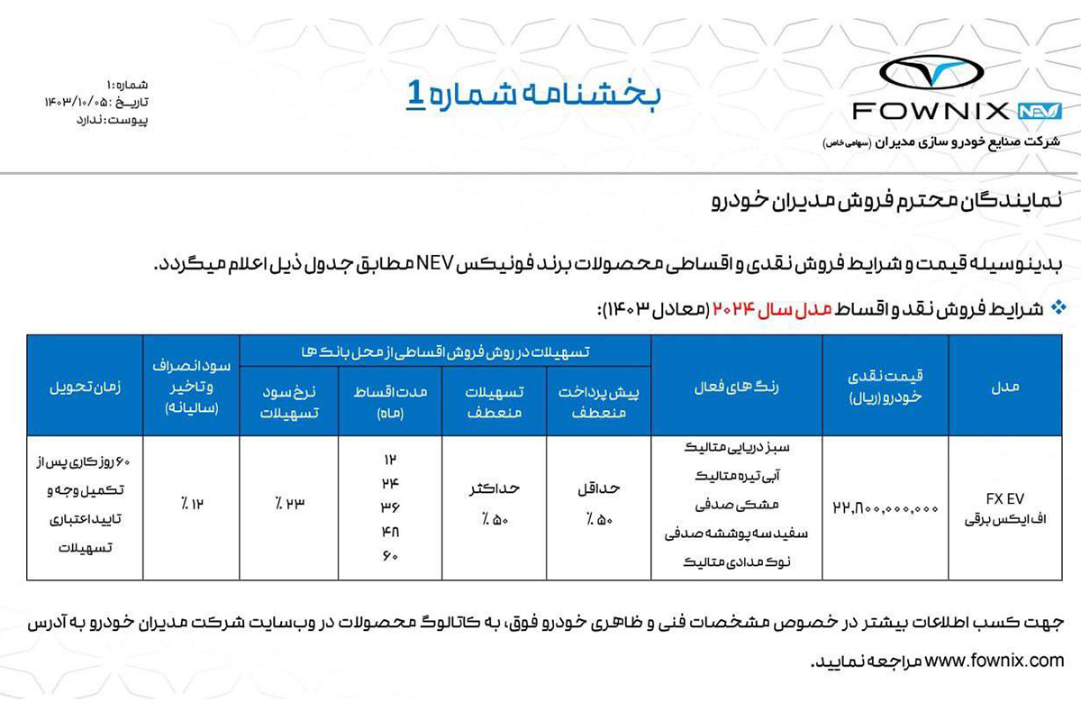 شرایط فروش فونیکس FX برقی / دی 1403