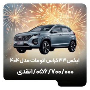 شرایط فروش ام وی ام x33 کراس / دی 1403