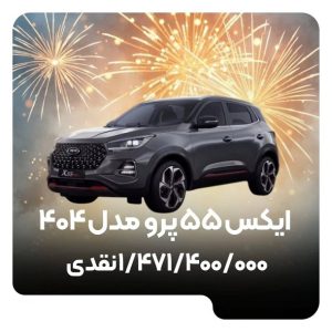 شرایط فروش ام وی ام x55 پرو / دی 1403