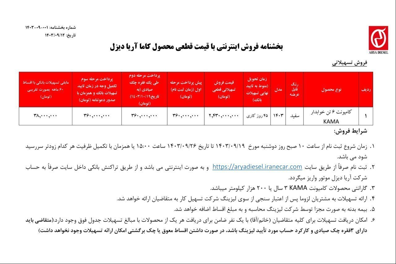 شرایط فروش کاما آریا دیزل / آذر 1403