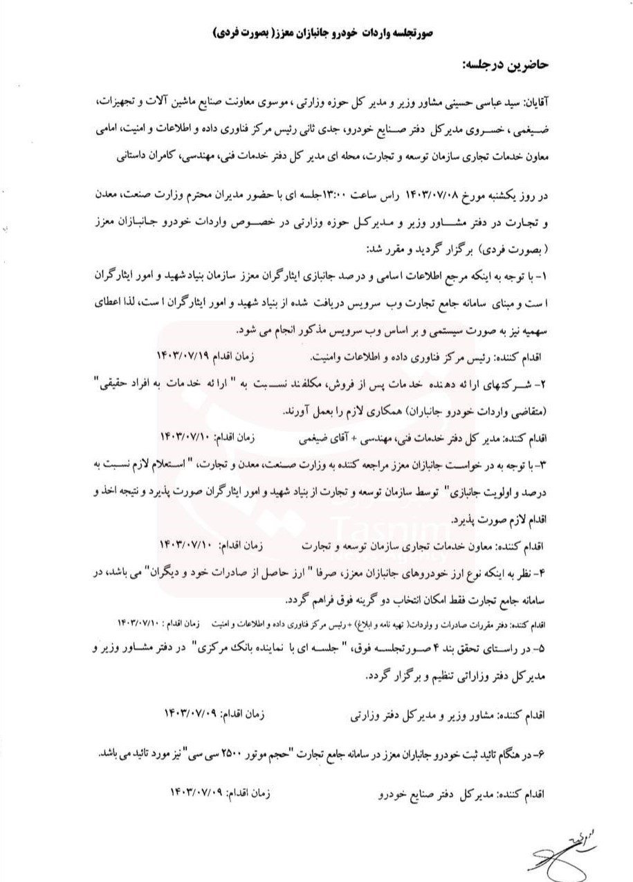 اعلام جزئیات واردات خودرو توسط جانبازان به صورت فردی