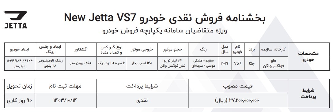 شرایط فروش جتا VS7 نیو / دی 1403