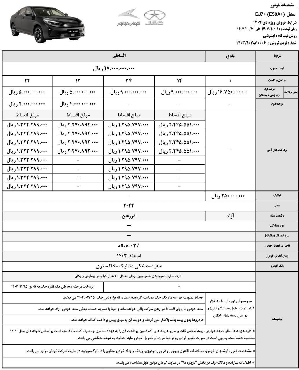 شرایط فروش جک J7 برقی پلاس (ej7+) / دی 1403
