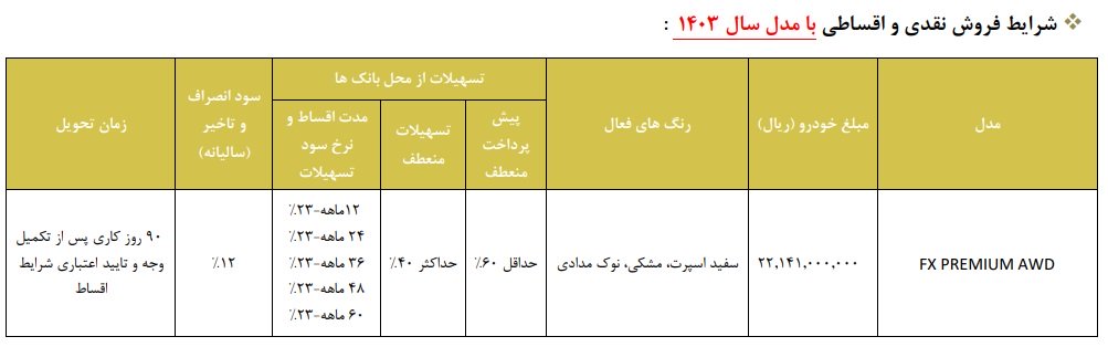 شرایط فروش فونیکس FX دو دیفرانسیل / آذر 1403