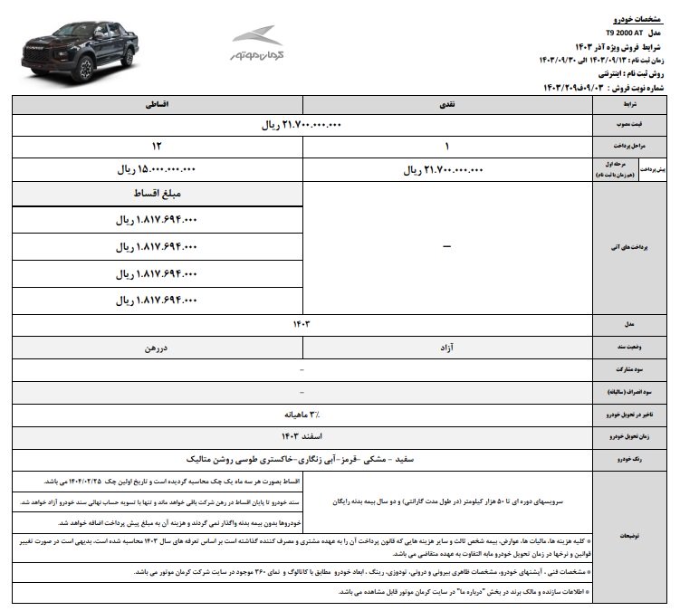 شرایط فروش کی ام سی t9 / آذر 1403