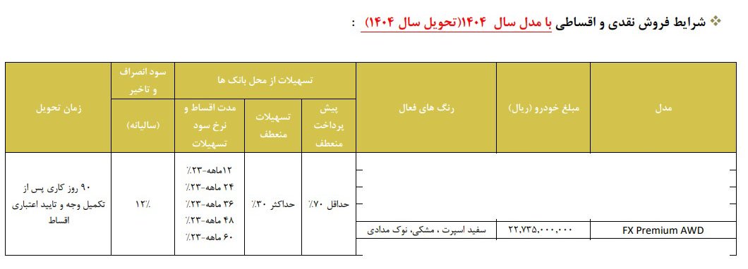 شرایط فروش فونیکس FX دو دیفرانسیل / بهمن 1403