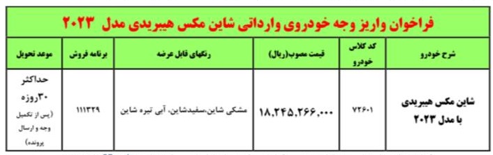 شرایط فروش شاین مکس هیبریدی / بهمن 1403