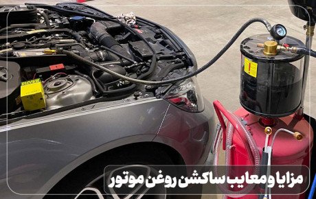 مزایا و معایب ساکشن روغن موتور خودرو چیست؟