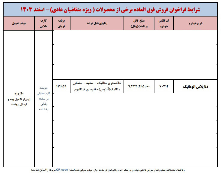 شرایط فروش دنا پلاس توربو اتوماتیک آپشنال / اسفند 1403