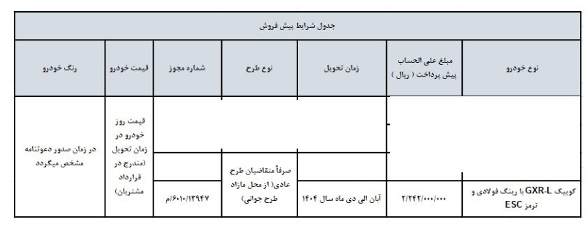 شرایط فروش کوییک GXR L / اسفند 1403