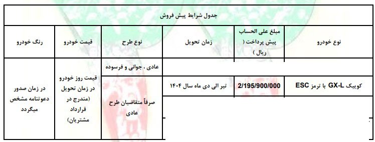 شرایط فروش کوییک GX L / بهمن 1403