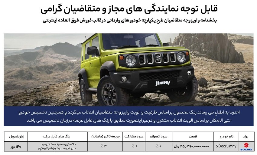 شرایط فروش سوزوکی جیمنی / دی 1403