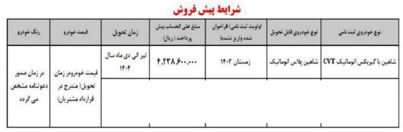 شرایط فروش شاهین اتوماتیک / دی 1403