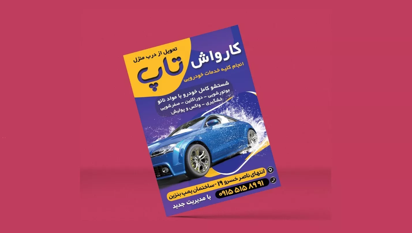 10 روش برای افزایش مشتریان کارواش و رونق کسب و کار