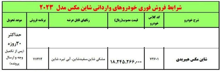 شرایط فروش شاین مکس هیبریدی / بهمن 1403