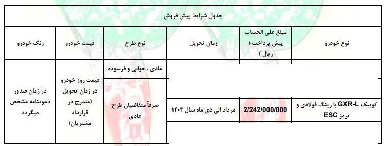شرایط فروش کوییک GXR L / بهمن 1403