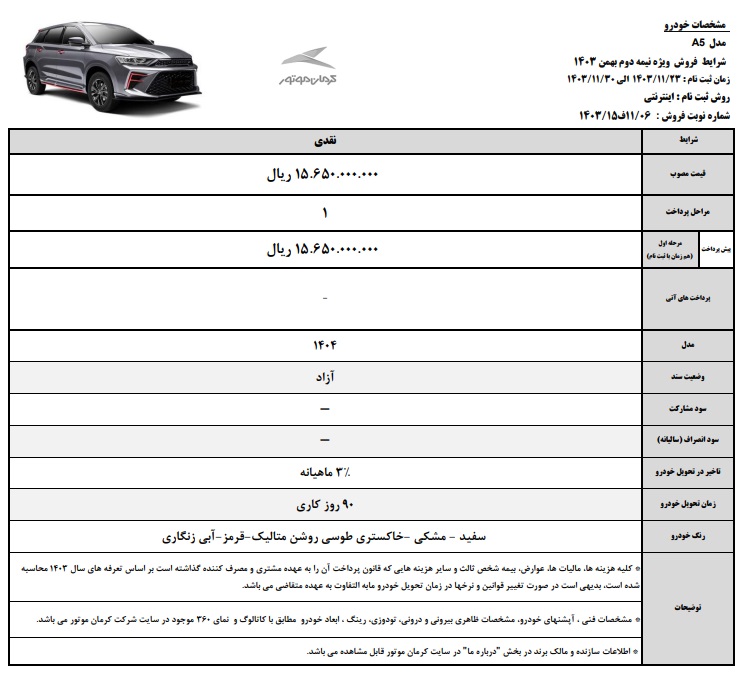 شرایط فروش کی ام سی A5 / بهمن 1403