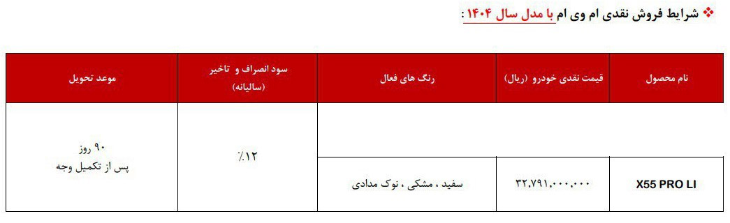 شرایط فروش ام وی ام x55 پرو / اسفند 1404
