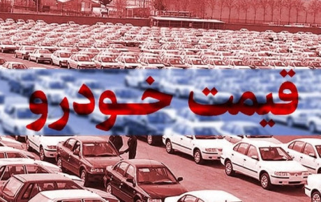 افزایش قیمت خودرو روی میز شورای رقابت